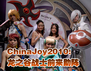 ChinaJoy2010֮ȡ(zhn)ʿǰ